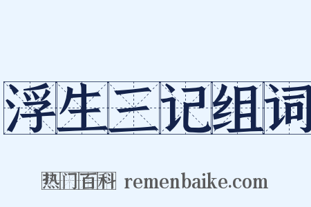 浮生三记组词是什么意思的图片